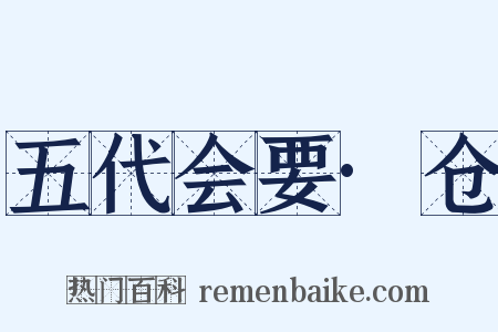 五代会要·仓是什么意思的图片